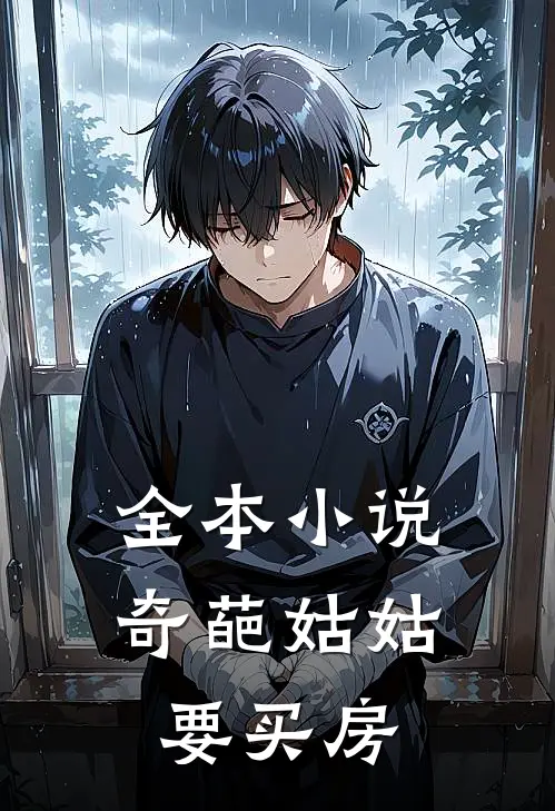 全本小说奇葩姑姑要买房