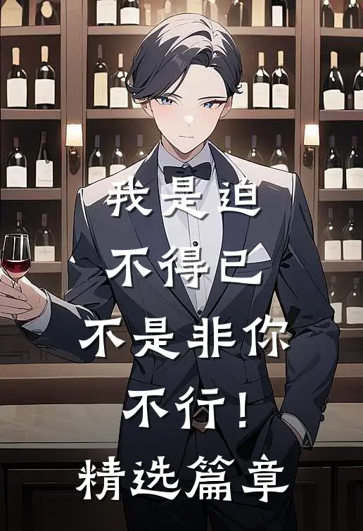 我是迫不得已，不是非你不行！精选篇章
