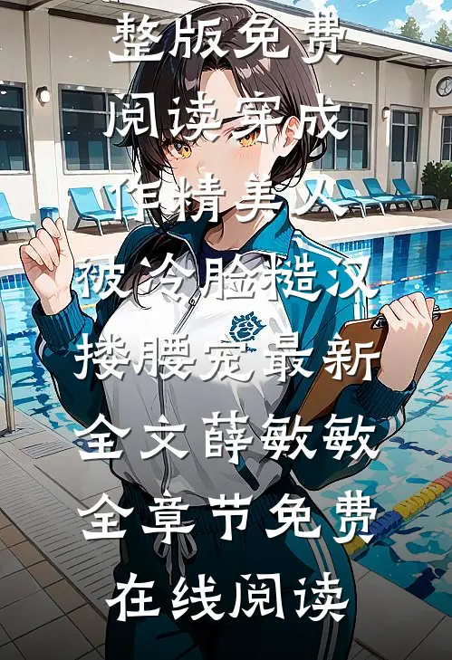 女友偷换我衣服后，我杀疯了无删版