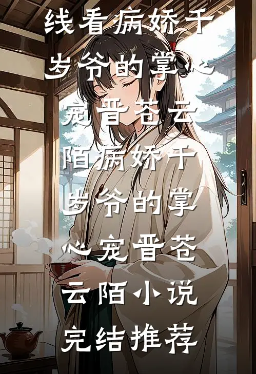 抑郁妻子去静修被我实名举报后，她悔疯了最新热门小说