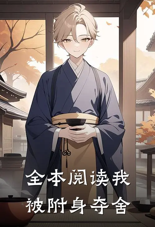 全本阅读我被附身夺舍