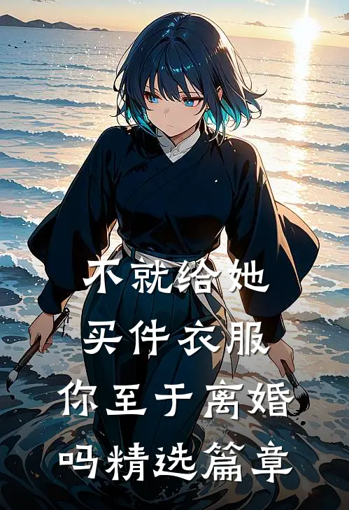不就给她买件衣服，你至于离婚吗精选篇章
