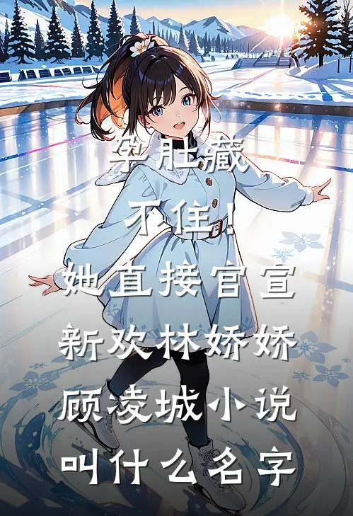 只等月光蔓蔓完整阅读