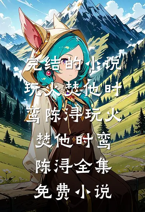 找到霸总渣爹后，五岁小道姑掀翻了集团大结局
