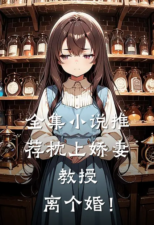 全集小说推荐枕上娇妻：教授，离个婚！