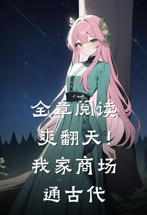 全章阅读爽翻天！我家商场通古代