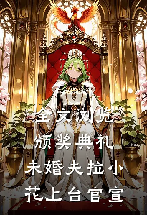 全文浏览颁奖典礼，未婚夫拉小花上台官宣