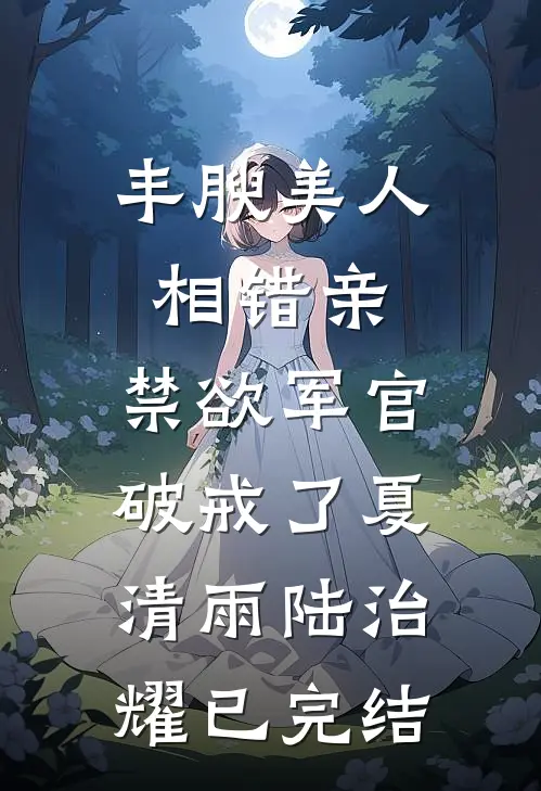 权势滔天：从拯救省府千金开始试读