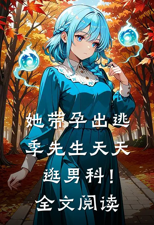 她带孕出逃，季先生天天逛男科！全文阅读