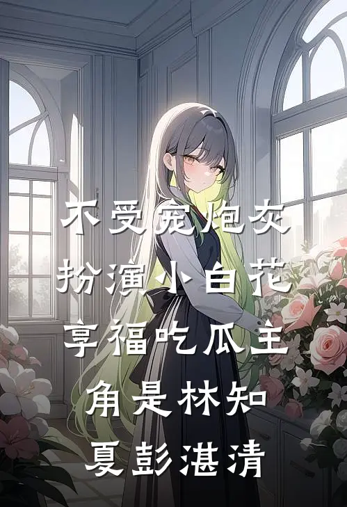 重生后，我在婚礼上暴打妻子的男闺蜜全球完整文集