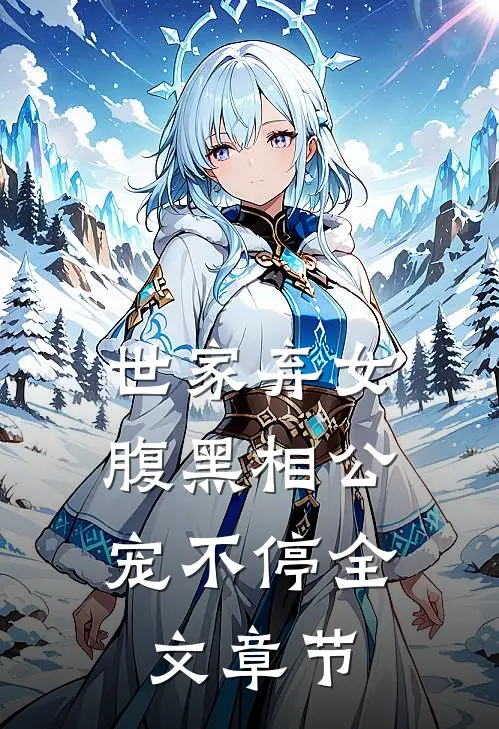 世家弃女，腹黑相公宠不停全文章节