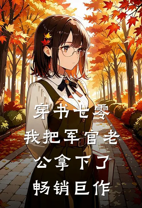 穿书七零，我把军官老公拿下了畅销巨作