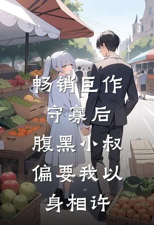畅销巨作守寡后，腹黑小叔偏要我以身相许