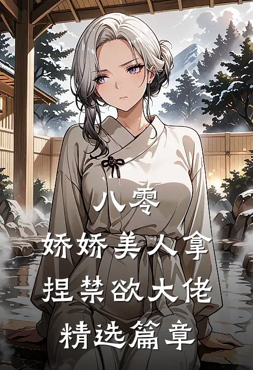 八零：娇娇美人拿捏禁欲大佬精选篇章
