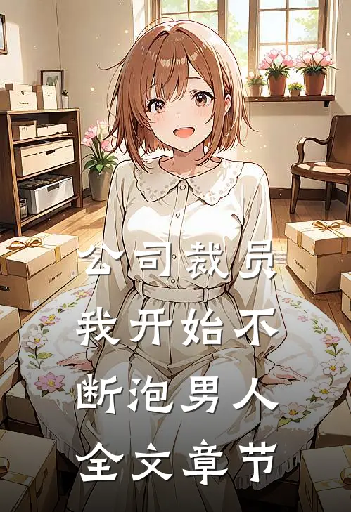 公司裁员，我开始不断泡男人全文章节