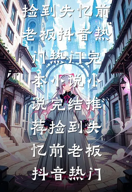 丢掉的体面，系统帮我加倍挣回最后结局