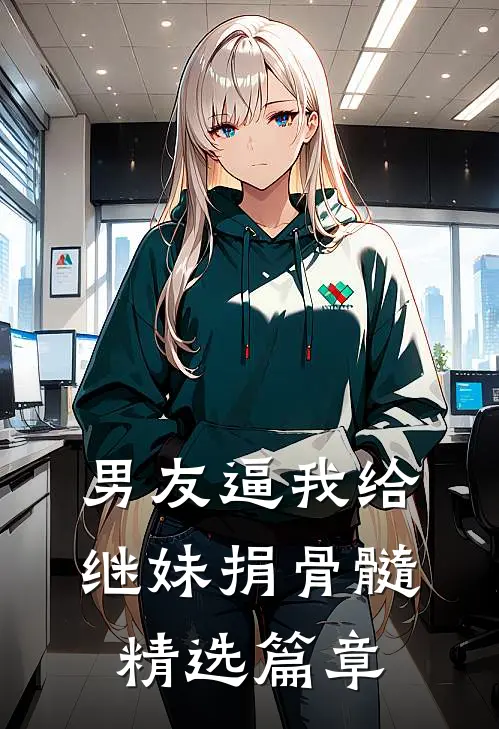 男友逼我给继妹捐骨髓精选篇章