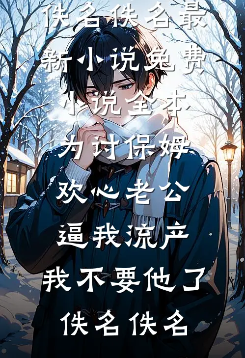 锦鲤崽崽一出手，兔子野鸡遍地走全本