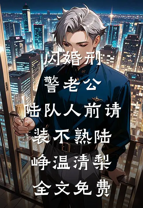 夫君用灵轿迎亲，我当场改嫁他却悔疯了by