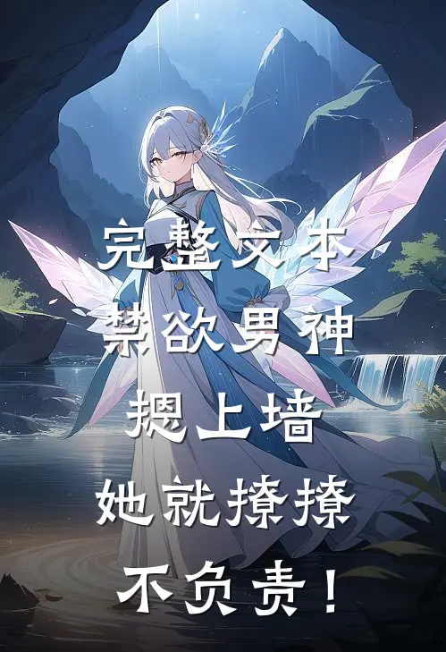 完整文本禁欲男神摁上墙，她就撩撩不负责！