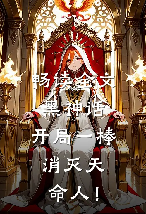 畅读全文黑神话：开局一棒，消灭天命人！