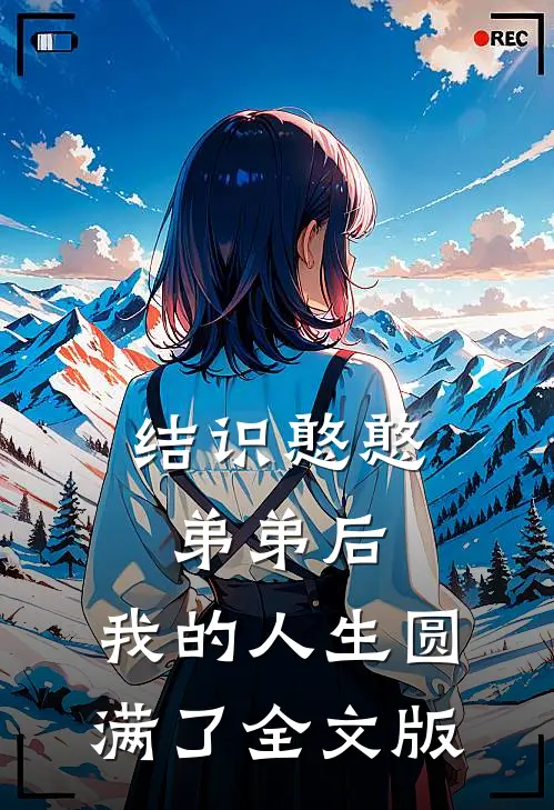 结识憨憨弟弟后，我的人生圆满了全文版