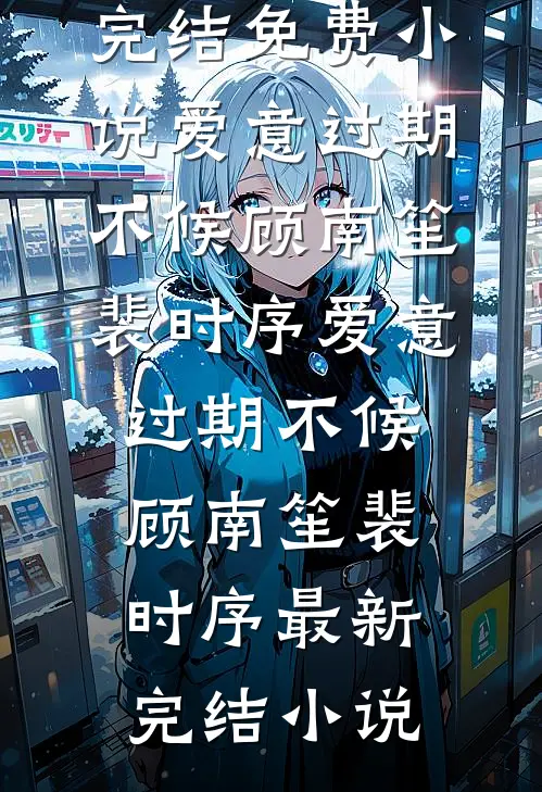 爱若残烛泪成霜爆火全网