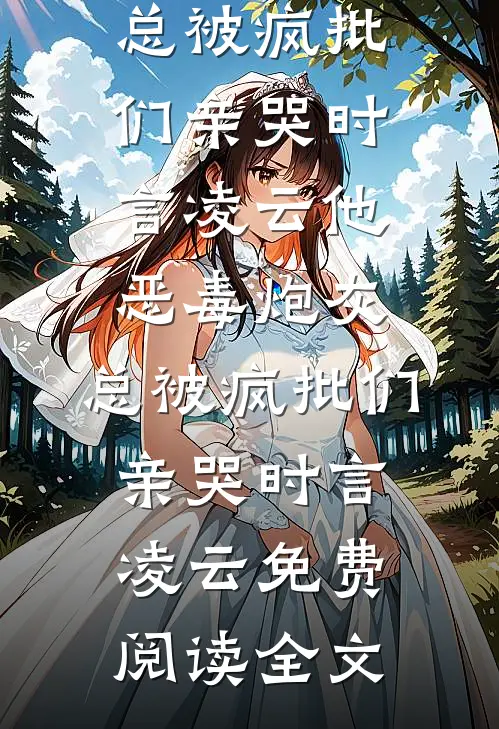 你却爱着一个他最完整版
