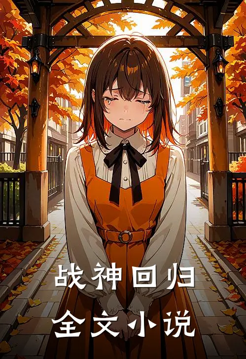 战神回归全文小说