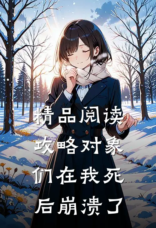 精品阅读攻略对象们在我死后崩溃了