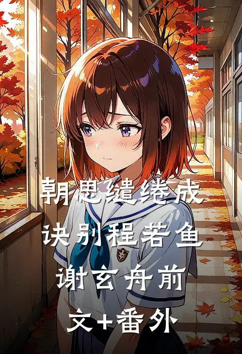 全集小说阅读我还爱你，像从前一样