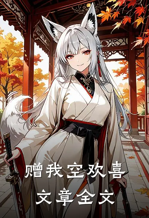 赠我空欢喜文章全文