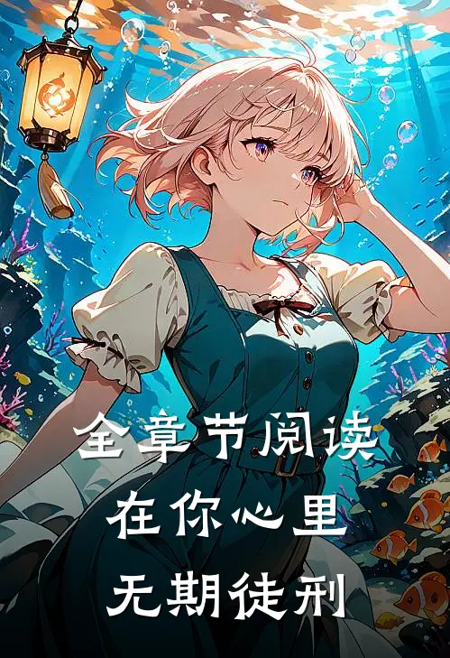 全章节阅读在你心里无期徒刑