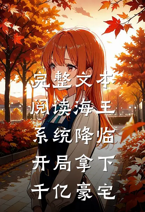 完整文本阅读海王系统降临，开局拿下千亿豪宅