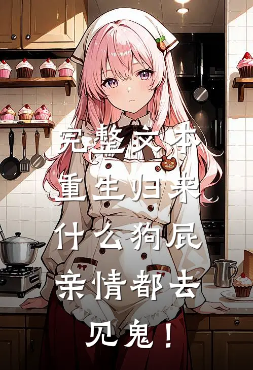 完整文本重生归来，什么狗屁亲情都去见鬼！