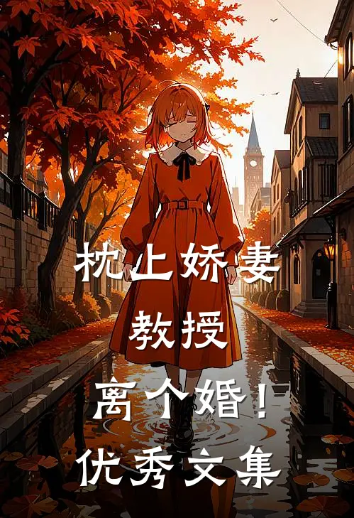 枕上娇妻：教授，离个婚！优秀文集