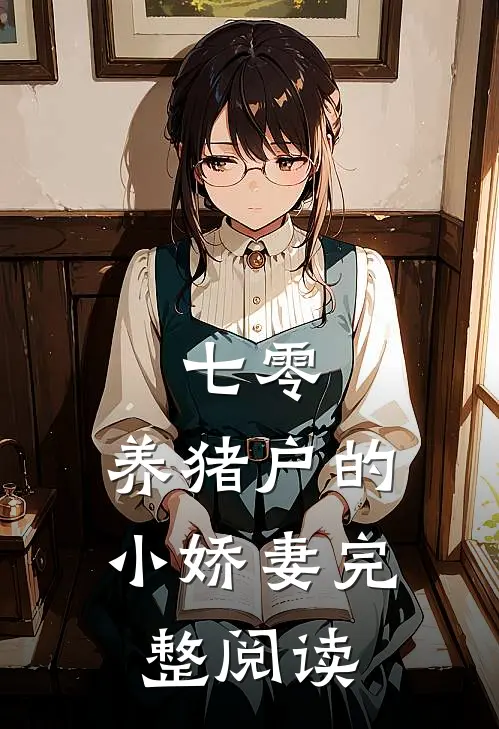 七零：养猪户的小娇妻完整阅读