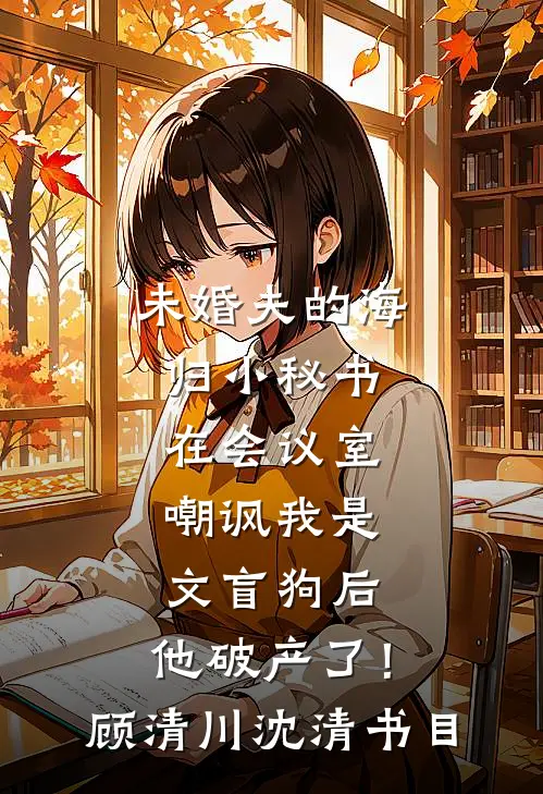 我不参加高考后，竹马和爸妈都悔疯了