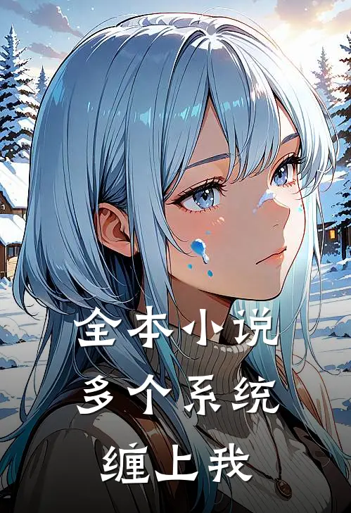 全本小说多个系统缠上我