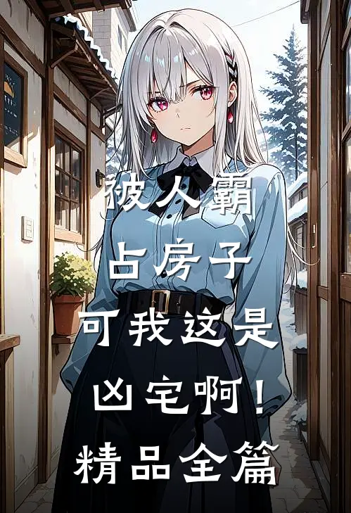 被人霸占房子，可我这是凶宅啊！精品全篇