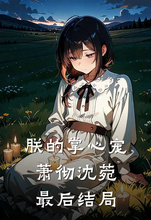 老公的暴脾气金丝雀砸烂我的车，我答应和解后他疯了全章阅读