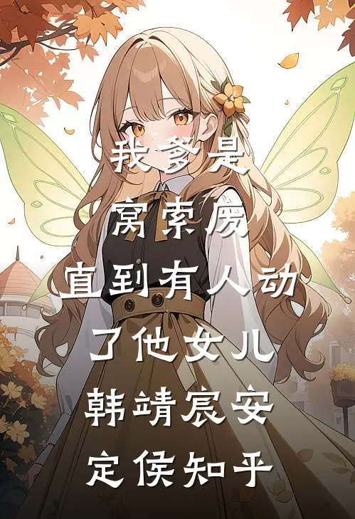 把你归还人海前言+后续