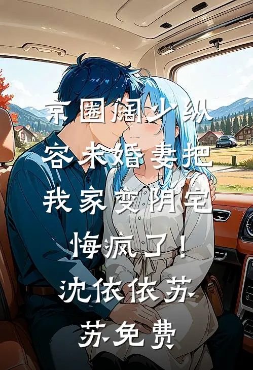 我的死讯，他的喜事火爆小说