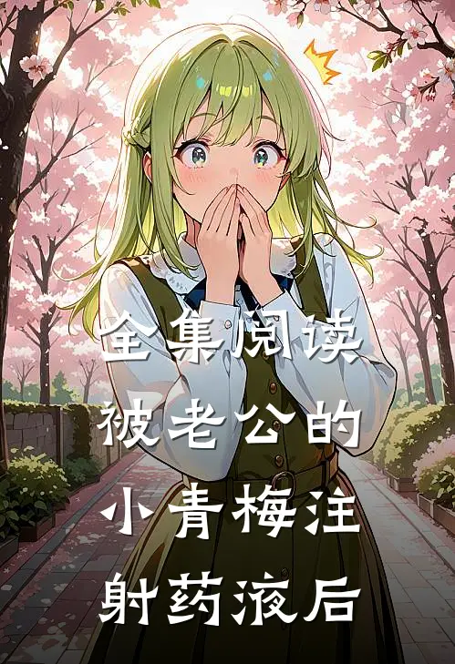 全集阅读被老公的小青梅注射药液后