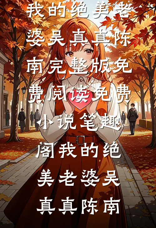 校花女友嫌弃我是土包子小说免费阅读全文
