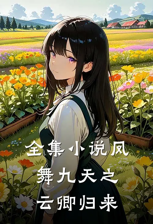 全集小说凤舞九天之云卿归来