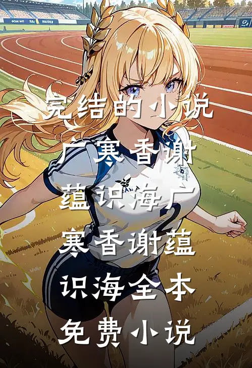 向往之人生如梦