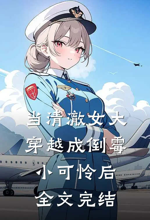 当清澈女大穿越成倒霉小可怜后全文完结
