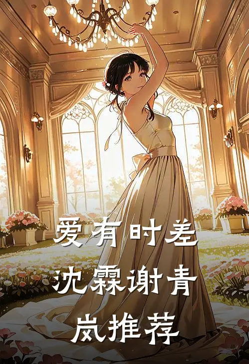 换亲私生子后，未婚夫悔疯了全文章节