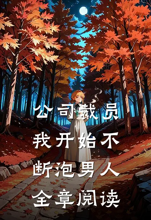 公司裁员，我开始不断泡男人全章阅读
